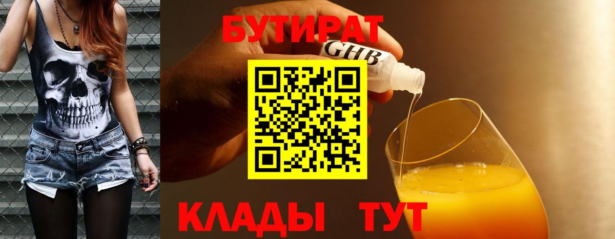 БУТИРАТ бутандиол  Вход с VPN  Видное 