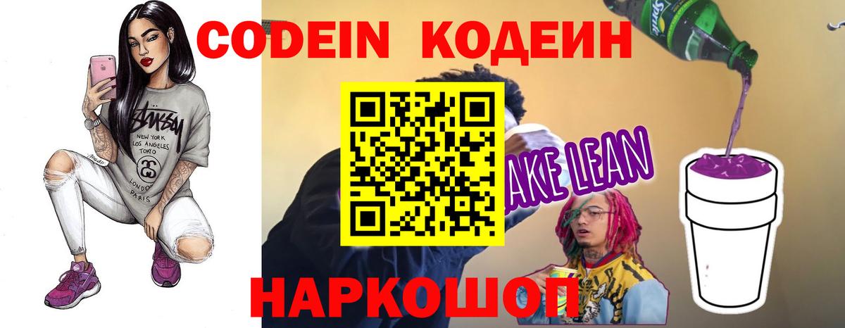 Кодеиновый сироп Lean Purple Drank Видное