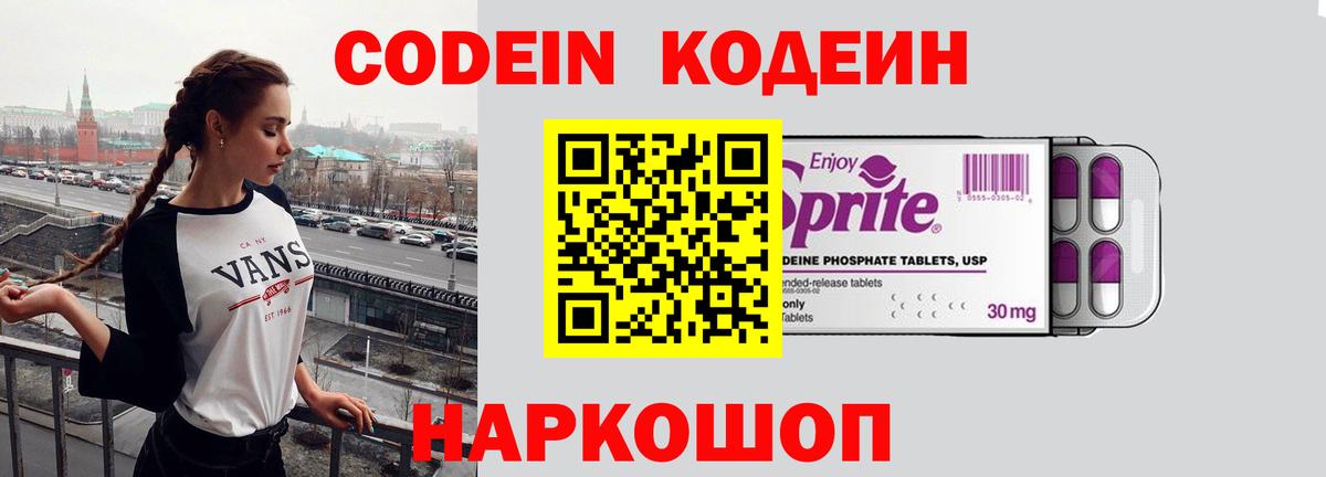 Кодеин Purple Drank  Вход с VPN  Видное  Codein напиток Lean (лин) 